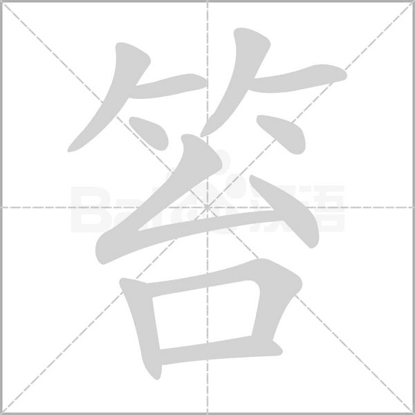 笞的筆順