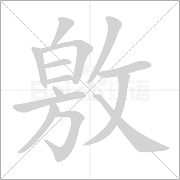 敫的筆順