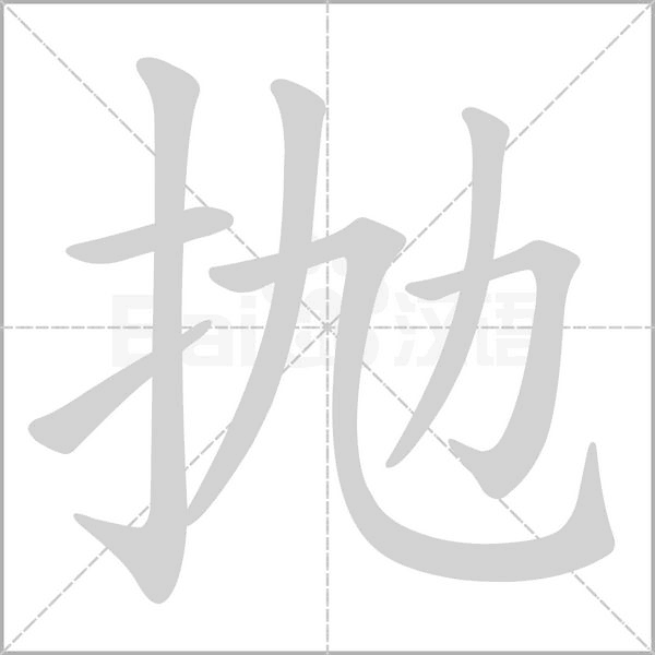 拋的筆順