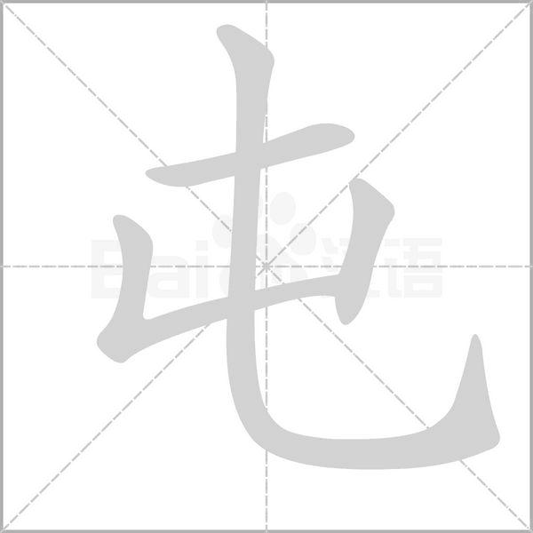 屯的筆順