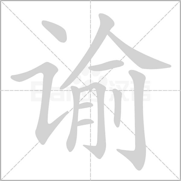 諭的筆順