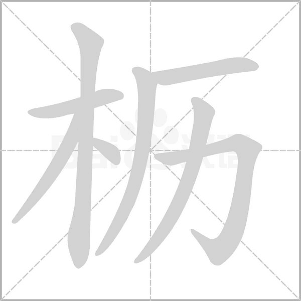 櫪的筆順