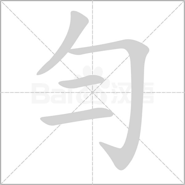 勻的筆順