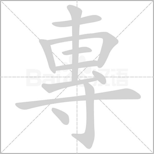 專(zhuān)的筆順