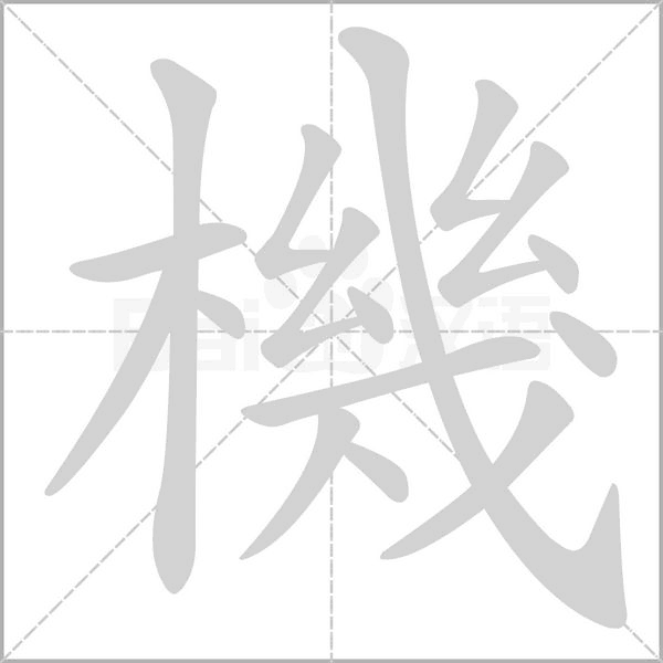 機的筆順