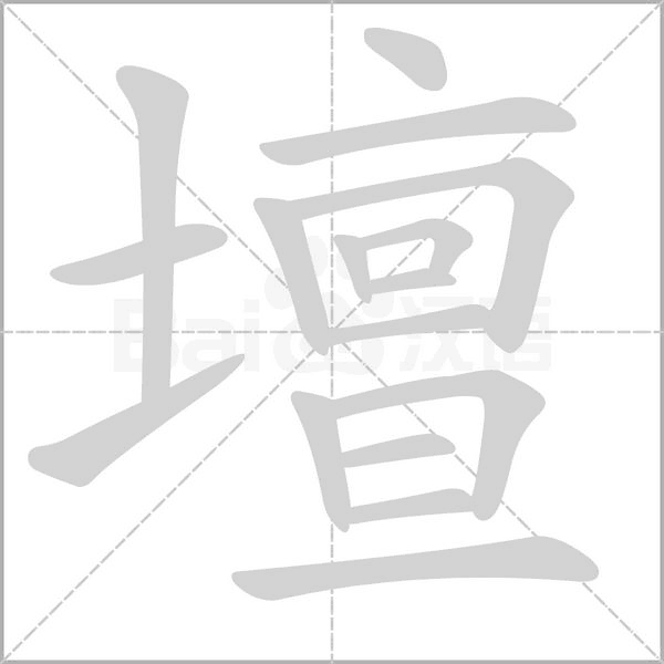 壇的筆順