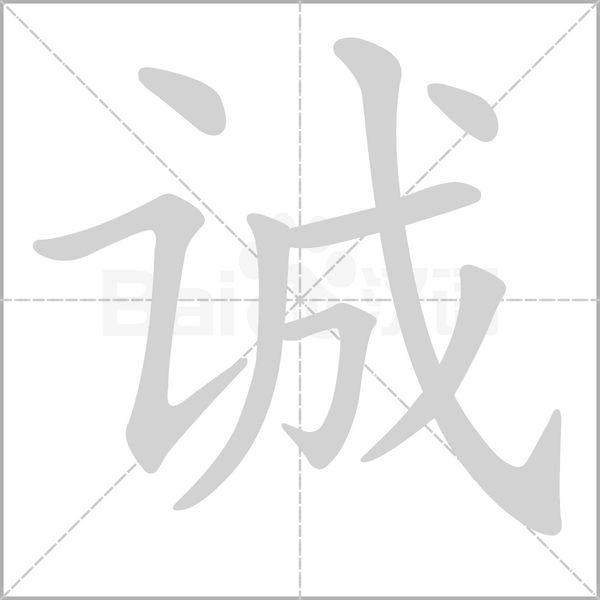 誠的筆順