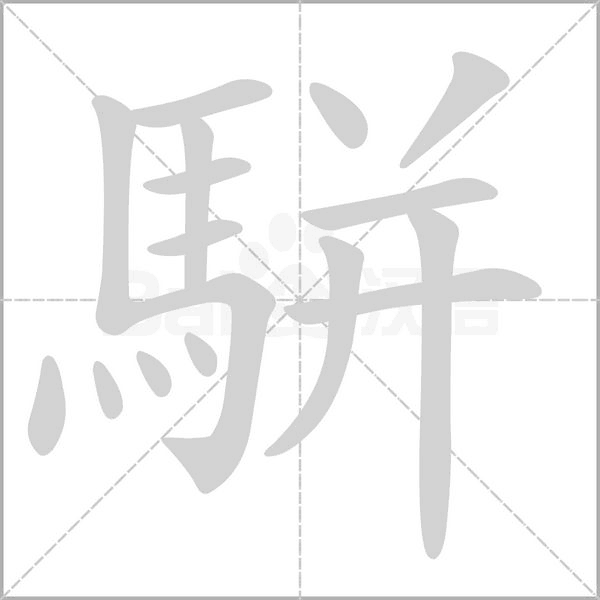 駢的筆順