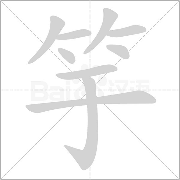 竽的筆順