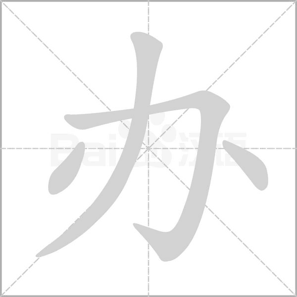 辦的筆順