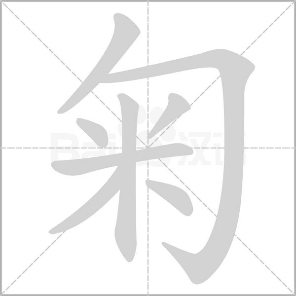 匊的筆順