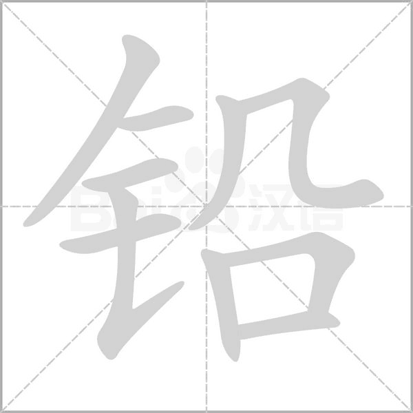 鉛的筆順