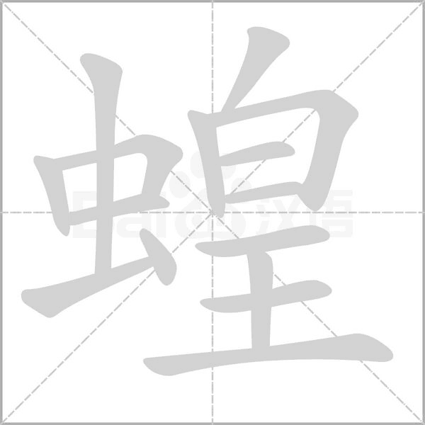 蝗的筆順
