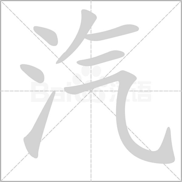 汽的筆順