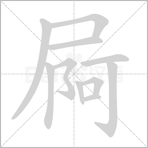 屙的筆順