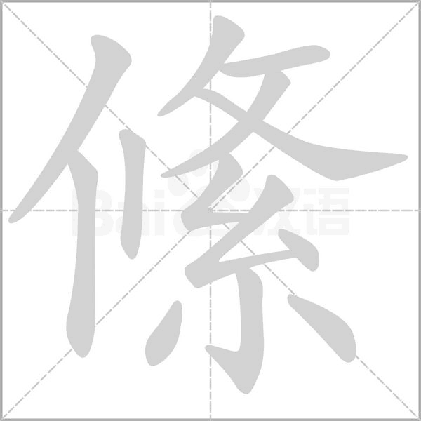 絛的筆順