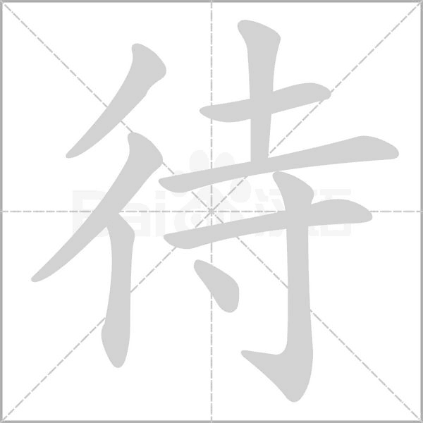 待的筆順