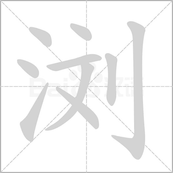 瀏的筆順