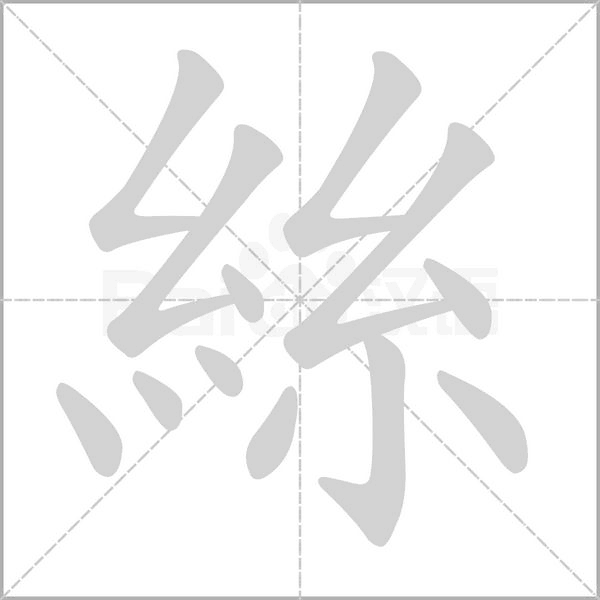 絲的筆順
