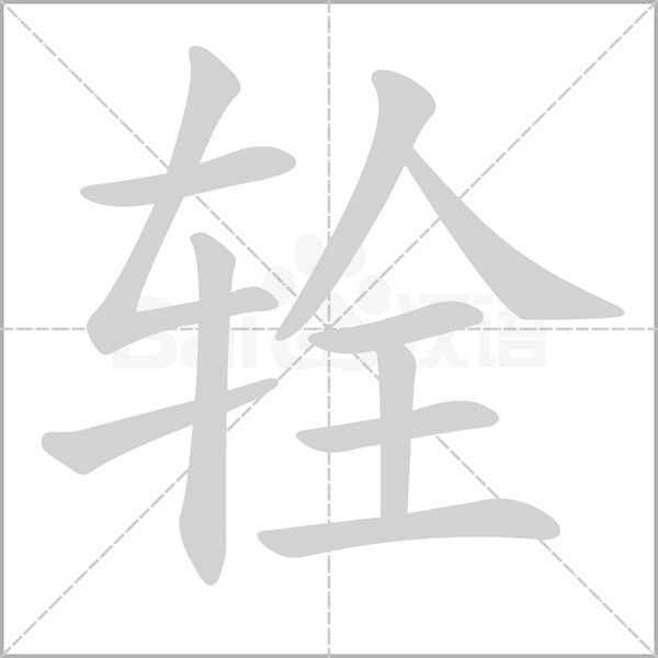 輇的筆順
