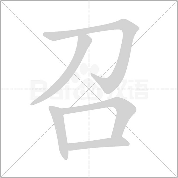 召的筆順