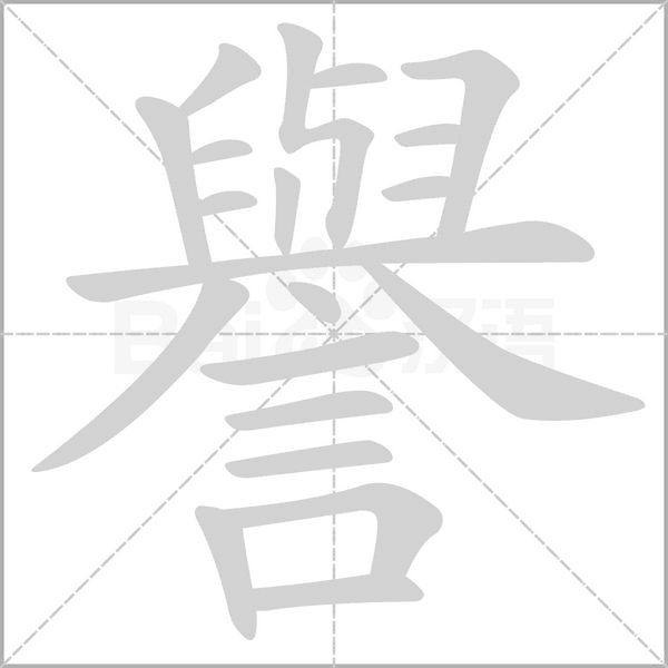 譽(yù)的筆順