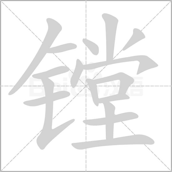 鏜的筆順