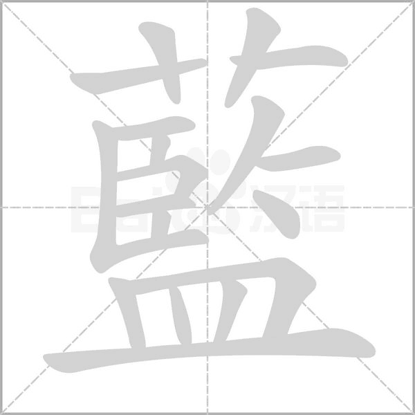 藍(lán)的筆順