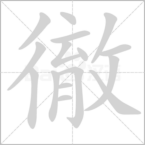 徹的筆順