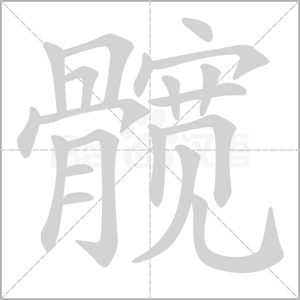 髖的筆順