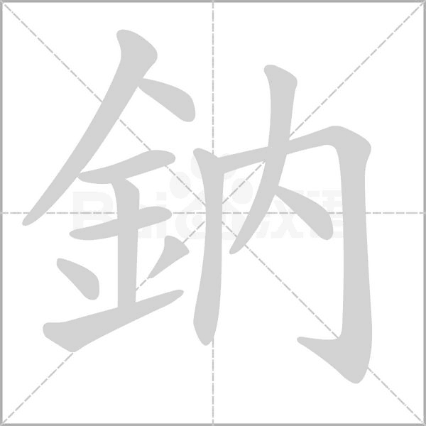 鈉的筆順