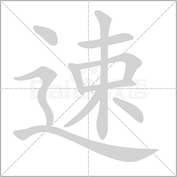 速的筆順
