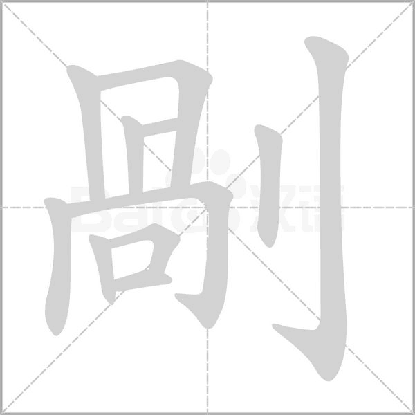 剮的筆順
