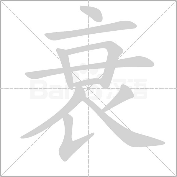 衰的筆順