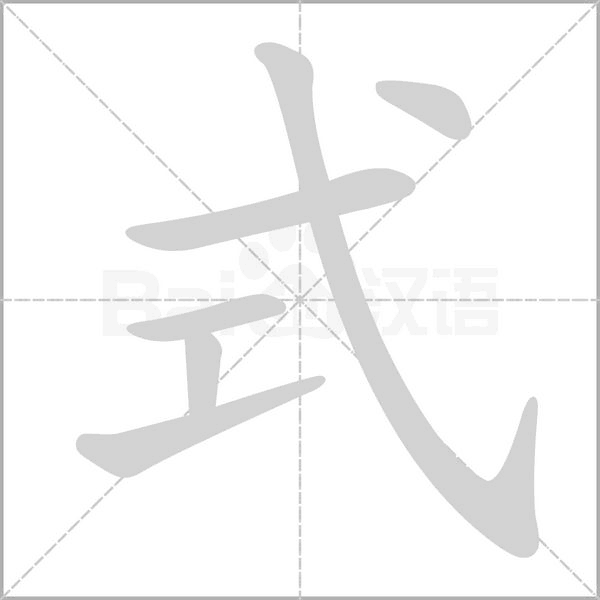 式的筆順