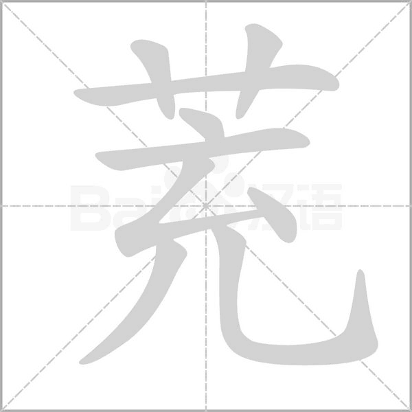 茺的筆順