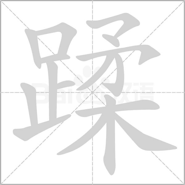 蹂的筆順