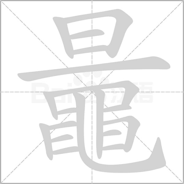 鼂的筆順