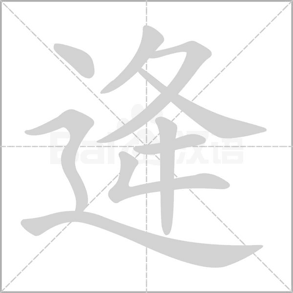 逄的筆順