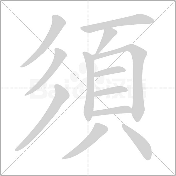 須的筆順