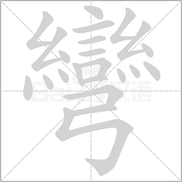 彎的筆順
