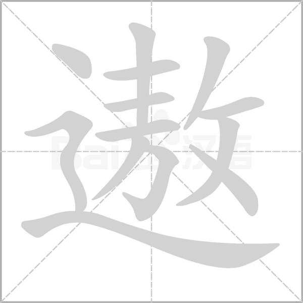 遨的筆順