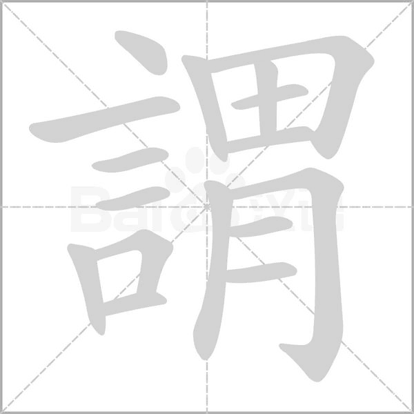 謂的筆順