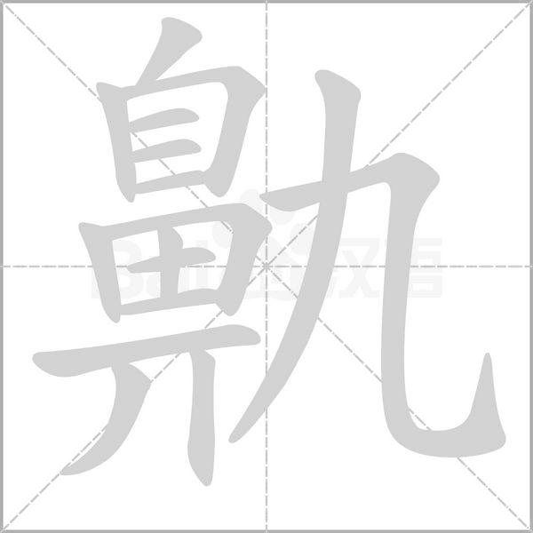 鼽的筆順