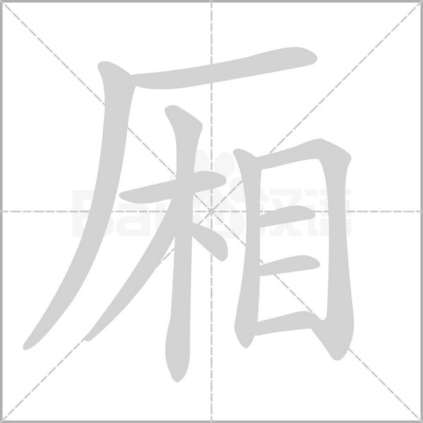 廂的筆順