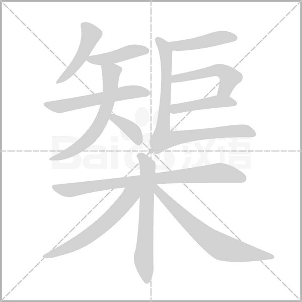 榘的筆順