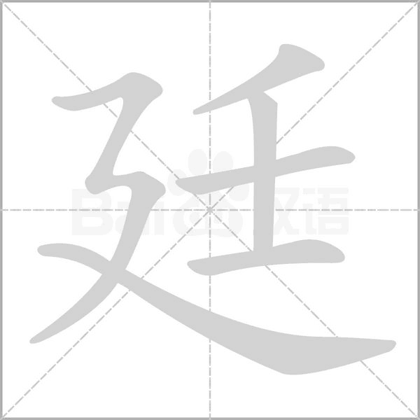 廷的筆順