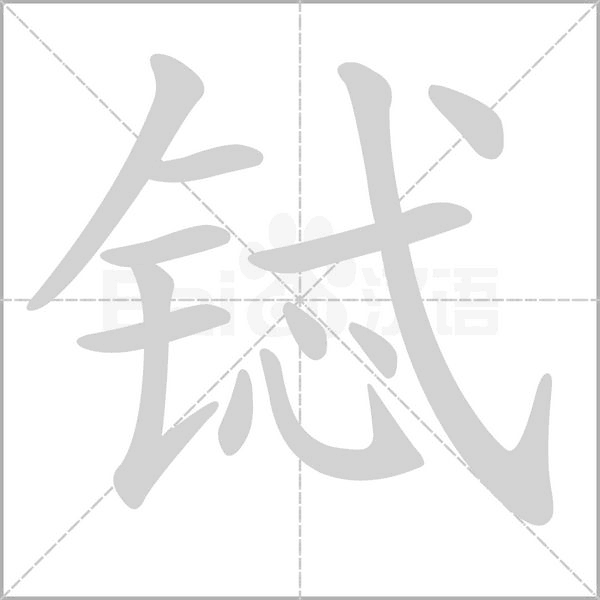 鋱的筆順