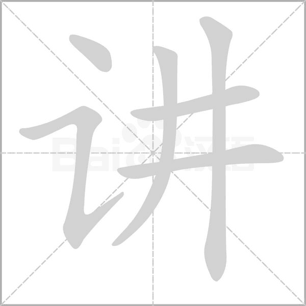 講的筆順