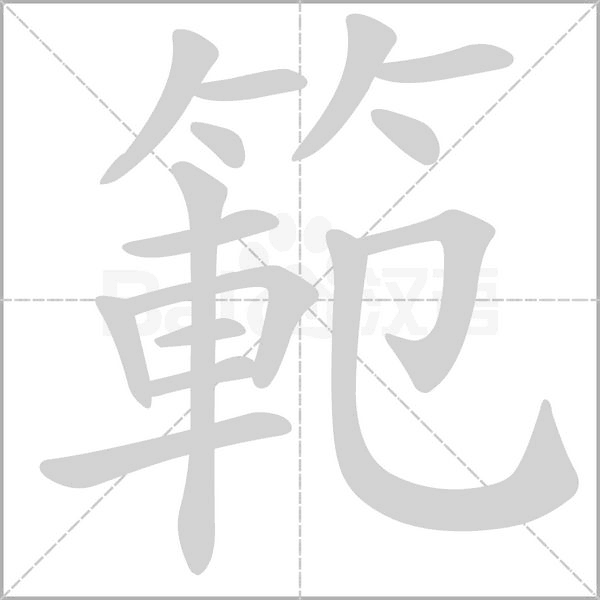 範(fàn)的筆順